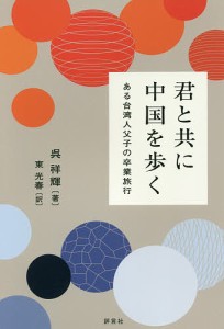 君と共に中国を歩く ある台湾人父子の卒業旅行/呉祥輝/東光春