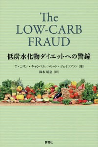 低炭水化物ダイエットへの警鐘/Ｔ・コリン・キャンベル/ハワード・ジェイコブソン/鈴木晴恵