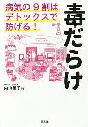 毒だらけ 病気の9割はデトックスで防げる!/内山葉子