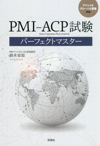 PMI-ACP試験パーフェクトマスター/鈴木安而