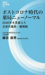 ポストコロナ時代の薬局ニューノーマル 2040年を見据えた次世代薬局・薬剤師/藤田道男