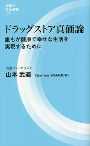 ドラッグストア真価論 誰もが健康で幸せな生活を実現するために/山本武道