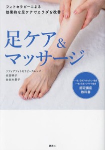 足ケア&マッサージ フィトセラピーによる効果的な足ケアでカラダを改善!/池田明子/佐佐木景子