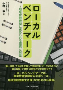 ローカルベンチマーク 地域金融機関に求められる連携と対話/中村中