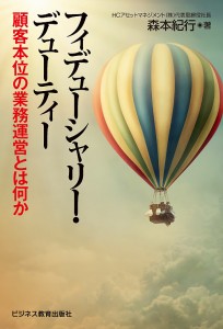 フィデューシャリー・デューティー　顧客本位の業務運営とは何か/森本紀行