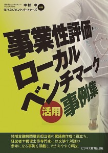 事業性評価・ローカルベンチマーク活用事例集/中村中/マネジメントパートナーズ