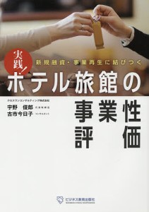 実践!ホテル旅館の事業性評価 新規融資・事業再生に結びつく/宇野俊郎/古市今日子