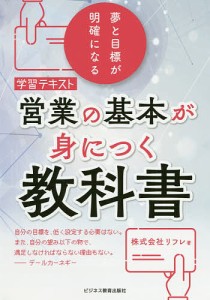 営業の基本が身につく教科書 学習テキスト 夢と目標が明確になる/リフレ