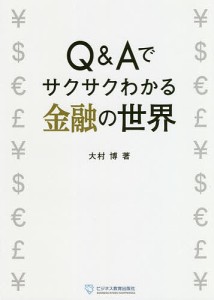 Q&Aでサクサクわかる金融の世界/大村博