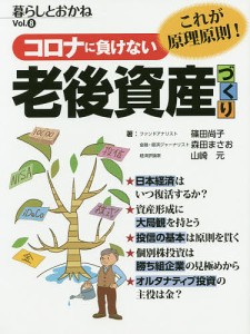 コロナに負けない老後資産づくり 暮らしとおかね Vol.8/篠田尚子/森田まさお/山崎元