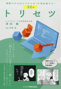 SEのトリセツ 理解できればビジネスが10倍加速する!/津田徹/松野実