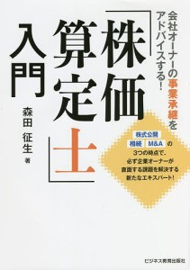 「株価算定士」入門 会社オーナーの事業承継をアドバイスする!/森田征生