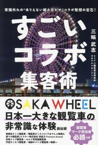 すごいコラボ集客術 常識外れの“ありえない組み合わせ”コラボ発想の定石!/三輪武志