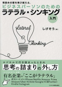 ビジネスパーソンのためのラテラル・シンキング入門 理詰めの壁を飛び越える。/しげぞう