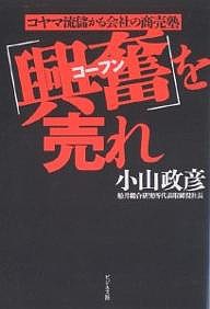 「興奮」を売れ コヤマ流儲かる会社の商売塾/小山政彦