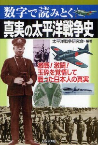 真実の太平洋戦争史 数字で読みとく/太平洋戦争研究会