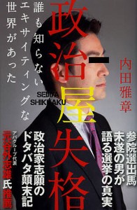 政治屋失格　誰も知らないエキサイティングな世界があった/内田雅章