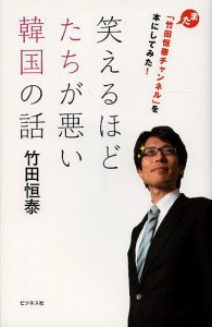 笑えるほどたちが悪い韓国の話 また「竹田恒泰チャンネル」を本にしてみた!/竹田恒泰