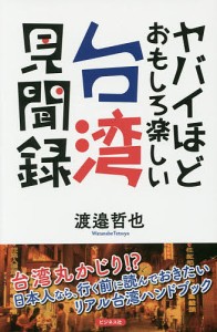 ヤバイほどおもしろ楽しい台湾見聞録/渡邉哲也