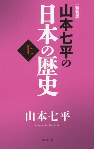 山本七平の日本の歴史 上 新装版/山本七平