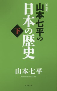 山本七平の日本の歴史 下 新装版/山本七平