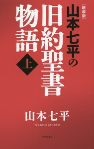 山本七平の旧約聖書物語　上　新装版/山本七平