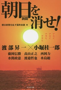 朝日新聞を消せ!/朝日新聞を糺す国民会議