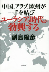 中国、アラブ、欧州が手を結びユーラシアの時代が勃興する/副島隆彦