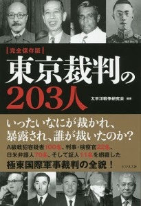 東京裁判の203人/太平洋戦争研究会