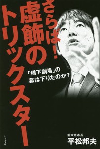 さらば!虚飾のトリックスター 「橋下劇場」の幕は下りたのか?/平松邦夫