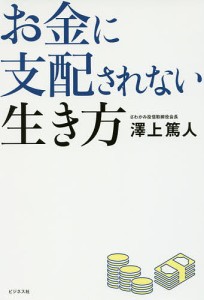 お金に支配されない生き方/澤上篤人