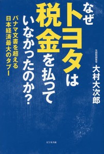 なぜトヨタは税金を払っていなかったのか? パナマ文書を超える日本経済最大のタブー/大村大次郎