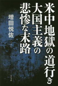 米中地獄の道行き大国主義の悲惨な末路/増田悦佐