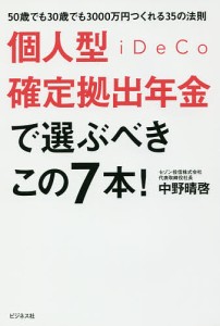 個人型確定拠出年金iDeCoで選ぶべきこの7本! 50歳でも30歳でも3000万円つくれる35の法則/中野晴啓