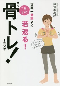 世界一効率よく若返る!1日5秒骨トレーニング!/藤澤孝志郎