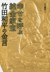 幸せを呼ぶ純金家宝 竹田和平の金言/小川雅弘