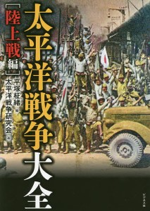 太平洋戦争大全 陸上戦編/平塚柾緒/太平洋戦争研究会