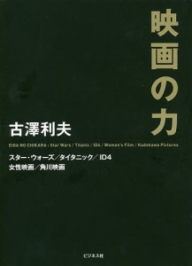 映画の力 スター・ウォーズ/タイタニック/ID4/女性映画/角川映画/古澤利夫