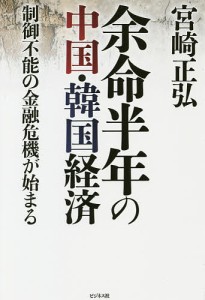 余命半年の中国・韓国経済 制御不能の金融危機が始まる/宮崎正弘