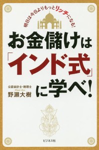 お金儲けは「インド式」に学べ!/野瀬大樹