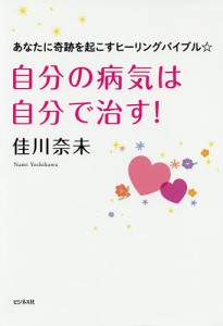 自分の病気は自分で治す! あなたに奇跡を起こすヒーリングバイブル☆/佳川奈未