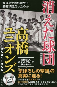 消えた球団高橋ユニオンズ1954〜1956 本当にプロ野球史上最弱球団だったのか/野球雲編集部