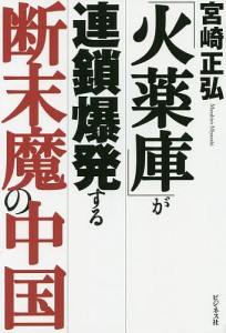 「火薬庫」が連鎖爆発する断末魔の中国/宮崎正弘