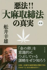 悪法!!「大麻取締法」の真実/船井幸雄