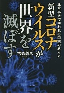 新型コロナウイルスが世界を滅ぼす 非常事態で問われる国家のあり方/古森義久