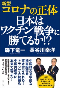 新型コロナの正体 日本はワクチン戦争に勝てるか!?/森下竜一/長谷川幸洋