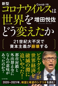 新型コロナウイルスは世界をどう変えたか 21世紀大不況で資本主義が崩壊する/増田悦佐