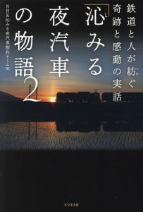 「沁みる夜汽車」の物語 2/ＮＨＫ沁みる夜汽車制作チーム