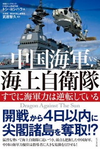中国海軍vs.海上自衛隊 すでに海軍力は逆転している/トシ・ヨシハラ/武居智久