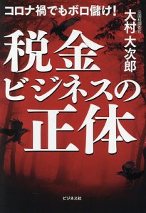 税金ビジネスの正体 コロナ禍でもボロ儲け!/大村大次郎